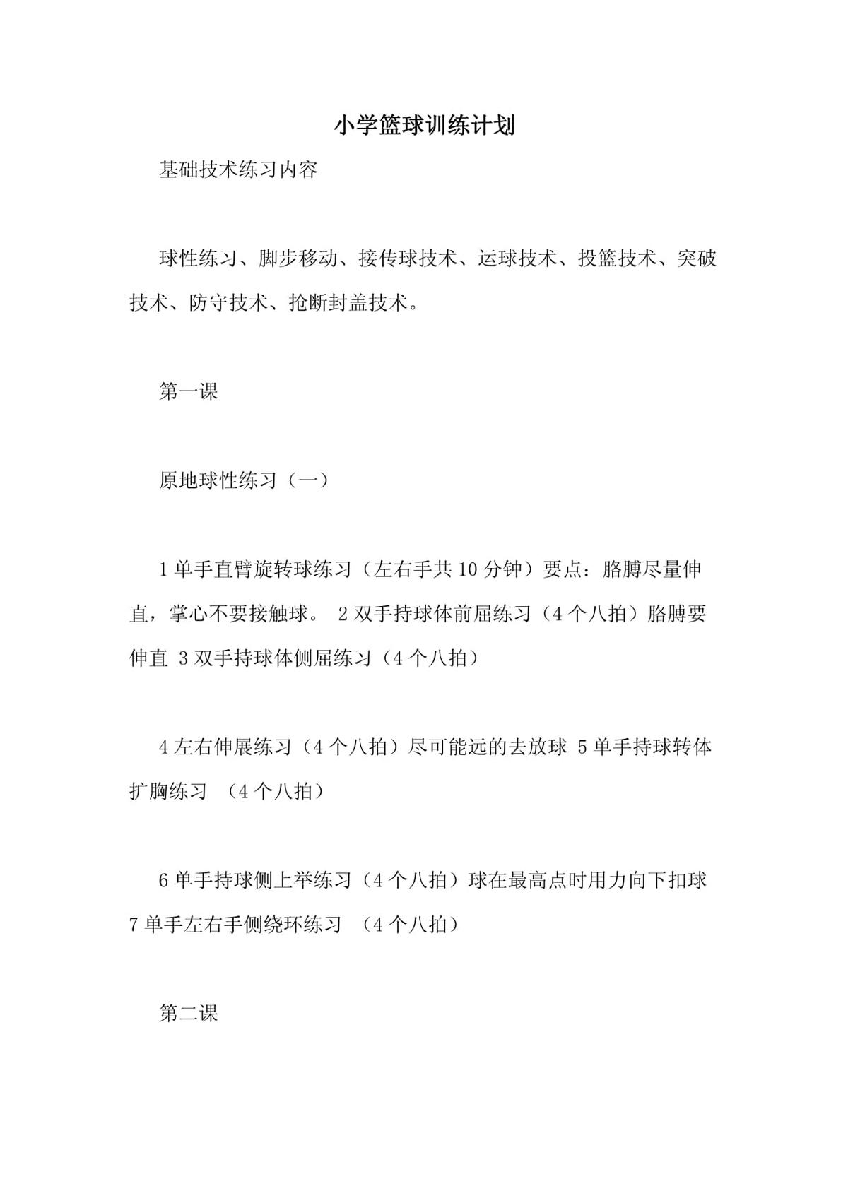 小学篮球训练方法和手段有哪些
